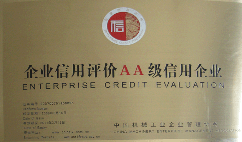 2008年3月，公司被中國機械工業(yè)企業(yè)管理協(xié)會授予“企業(yè)信用評價AA級信用企業(yè)”