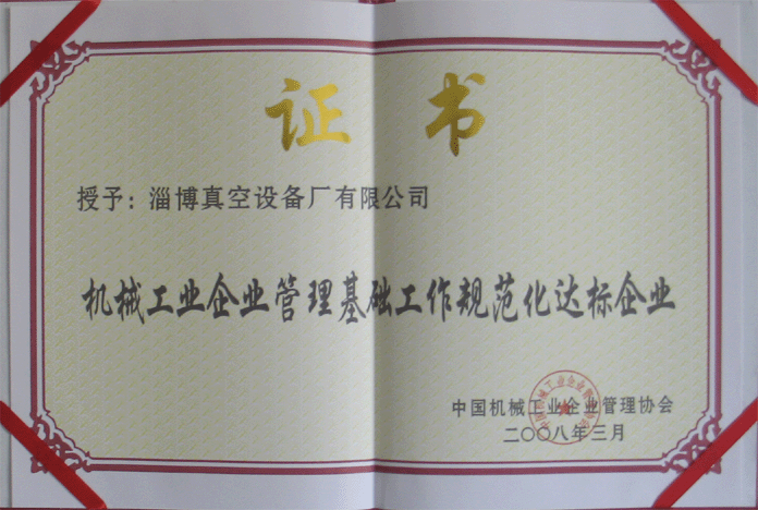 2008年3月，公司被授予“機械工業(yè)企業(yè)管理基礎工作規(guī)范化達標企業(yè)”