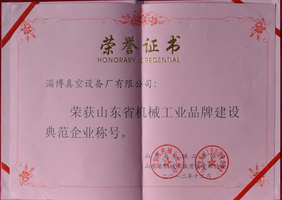 山東省機械工業(yè)協(xié)會、山東省機械工業(yè)質量管理協(xié)會授予山東省機械工業(yè)品牌建設示范企業(yè)稱號